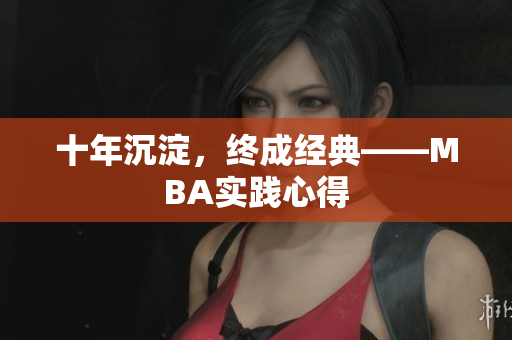 十年沉淀，终成经典——MBA实践心得