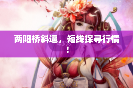 两阳桥斜逼，短线探寻行情！