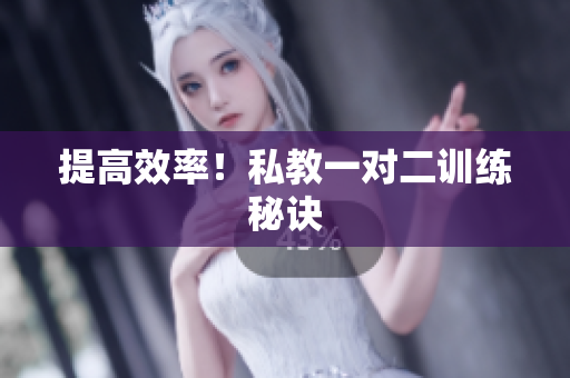 提高效率！私教一对二训练秘诀