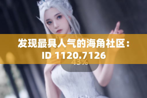 发现最具人气的海角社区：ID 1120.7126