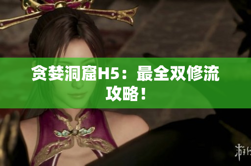 贪婪洞窟H5：最全双修流攻略！
