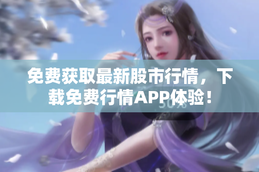 免费获取最新股市行情，下载免费行情APP体验！