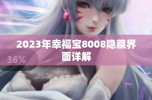 2023年幸福宝8008隐藏界面详解