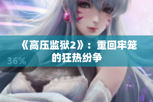《高压监狱2》：重回牢笼的狂热纷争