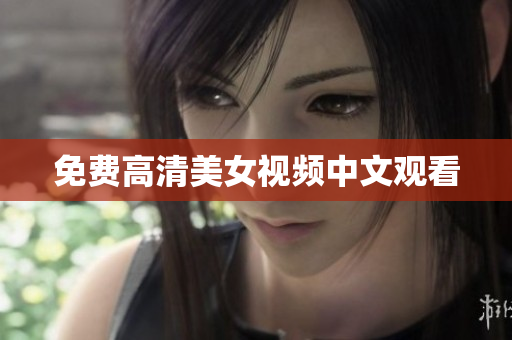 免费高清美女视频中文观看