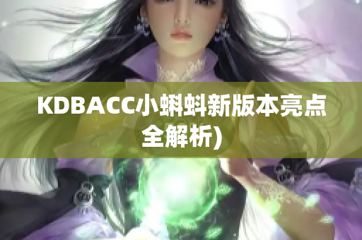 KDBACC小蝌蚪新版本亮点全解析)