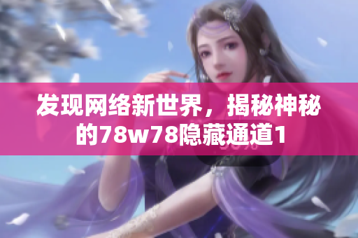 发现网络新世界，揭秘神秘的78w78隐藏通道1