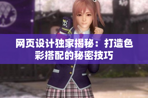 网页设计独家揭秘：打造色彩搭配的秘密技巧