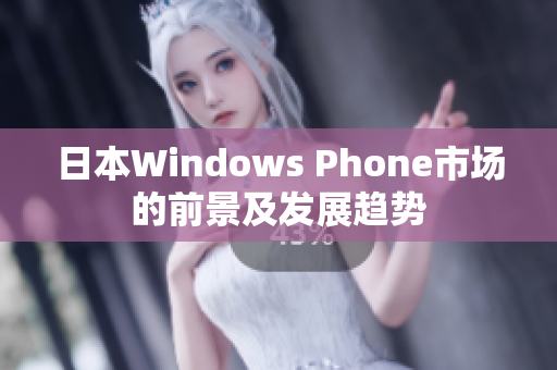 日本Windows Phone市场的前景及发展趋势