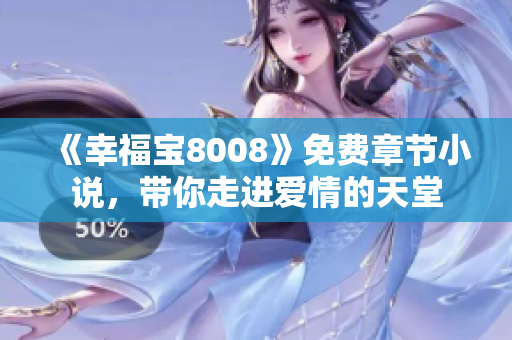 《幸福宝8008》免费章节小说，带你走进爱情的天堂