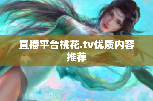 直播平台桃花.tv优质内容推荐