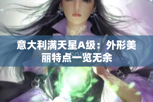 意大利满天星A级：外形美丽特点一览无余