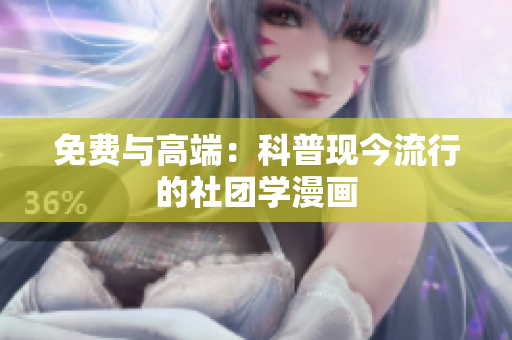 免费与高端：科普现今流行的社团学漫画