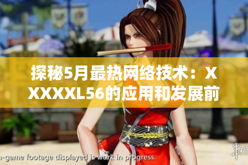探秘5月最热网络技术：XXXXXL56的应用和发展前景