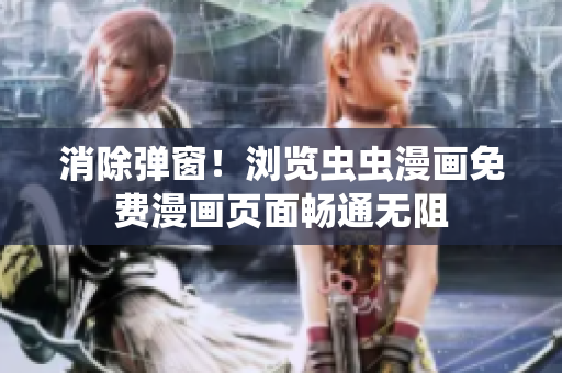 消除弹窗！浏览虫虫漫画免费漫画页面畅通无阻