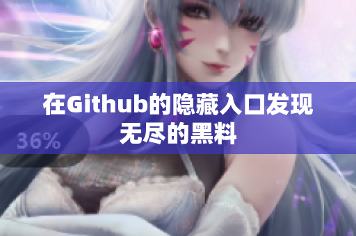 在Github的隐藏入口发现无尽的黑料