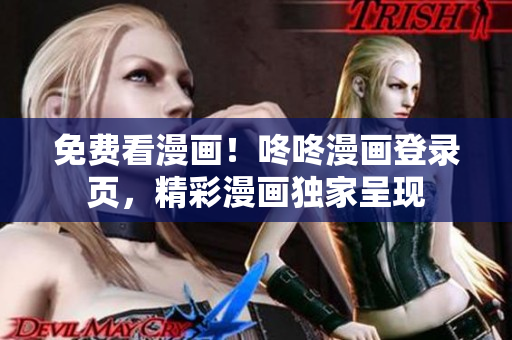 免费看漫画！咚咚漫画登录页，精彩漫画独家呈现