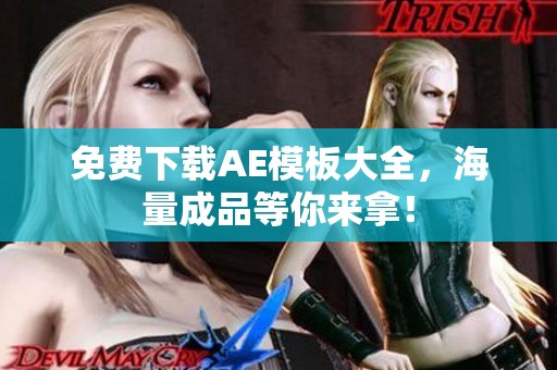 免费下载AE模板大全，海量成品等你来拿！