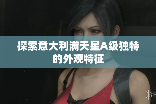 探索意大利满天星A级独特的外观特征