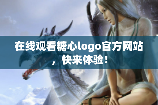 在线观看糖心logo官方网站，快来体验！