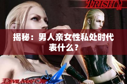 揭秘：男人亲女性私处时代表什么？