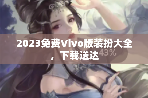 2023免费Vivo版装扮大全，下载送达