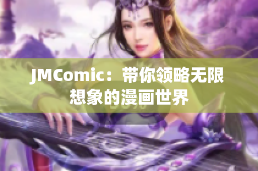 JMComic：带你领略无限想象的漫画世界