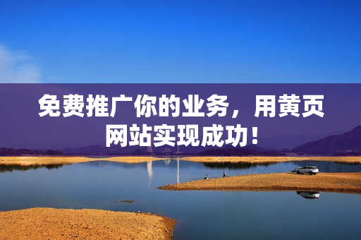 免费推广你的业务，用黄页网站实现成功！