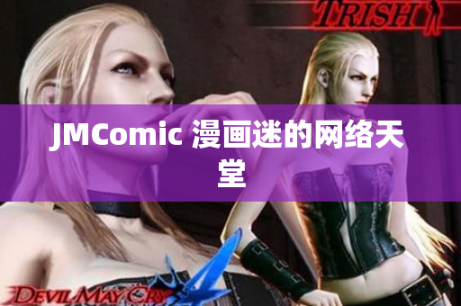 JMComic 漫画迷的网络天堂