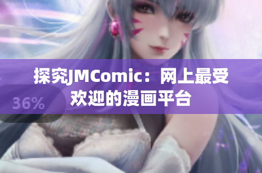 探究JMComic：网上最受欢迎的漫画平台