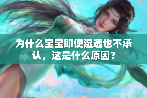 为什么宝宝即使湿透也不承认，这是什么原因？
