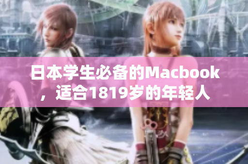 日本学生必备的Macbook，适合1819岁的年轻人