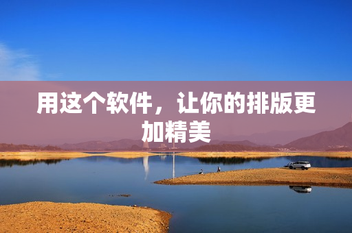 用这个软件，让你的排版更加精美