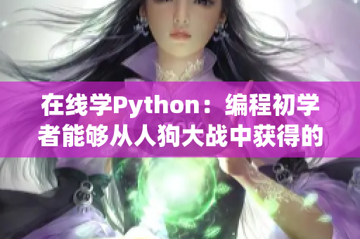 在线学Python：编程初学者能够从人狗大战中获得的5个技能
