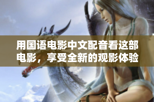 用国语电影中文配音看这部电影，享受全新的观影体验。