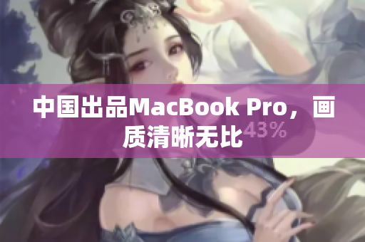 中国出品MacBook Pro，画质清晰无比