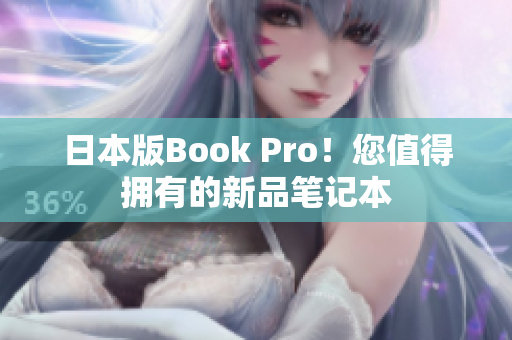 日本版Book Pro！您值得拥有的新品笔记本