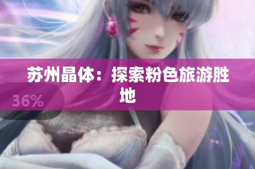 苏州晶体：探索粉色旅游胜地