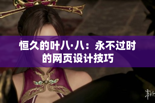 恒久的叶八·八：永不过时的网页设计技巧