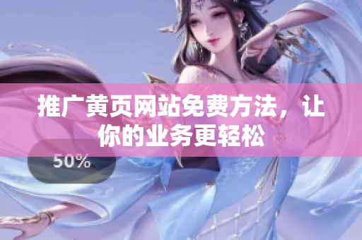 推广黄页网站免费方法，让你的业务更轻松