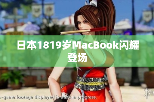 日本1819岁MacBook闪耀登场