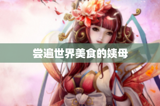 尝遍世界美食的姨母