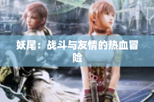 妖尾：战斗与友情的热血冒险