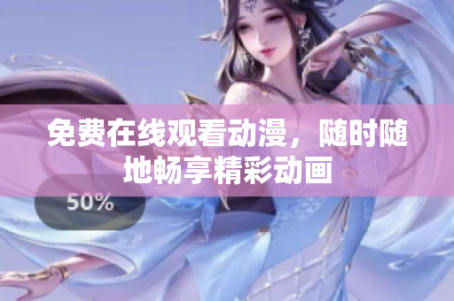 免费在线观看动漫，随时随地畅享精彩动画