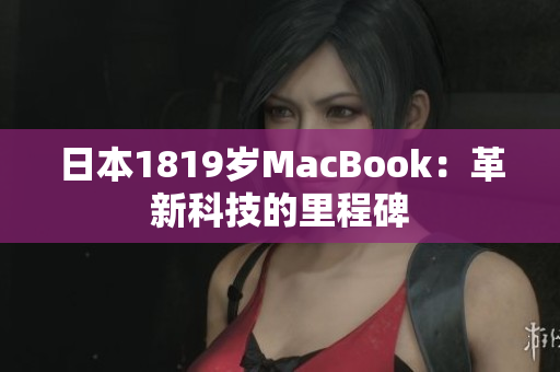 日本1819岁MacBook：革新科技的里程碑