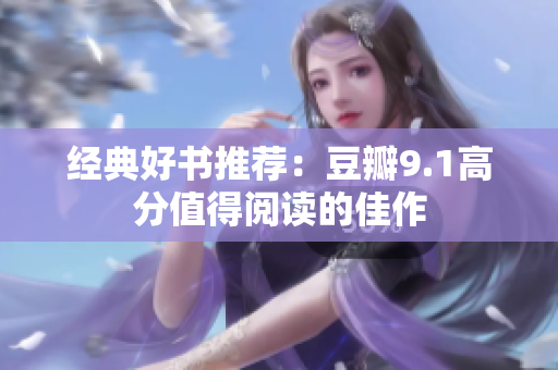 经典好书推荐：豆瓣9.1高分值得阅读的佳作