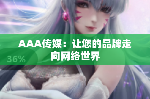 AAA传媒：让您的品牌走向网络世界