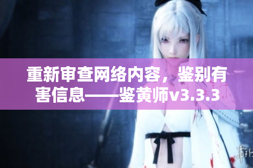 重新审查网络内容，鉴别有害信息——鉴黄师v3.3.3