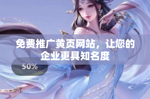 免费推广黄页网站，让您的企业更具知名度