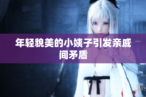 年轻貌美的小姨子引发亲戚间矛盾